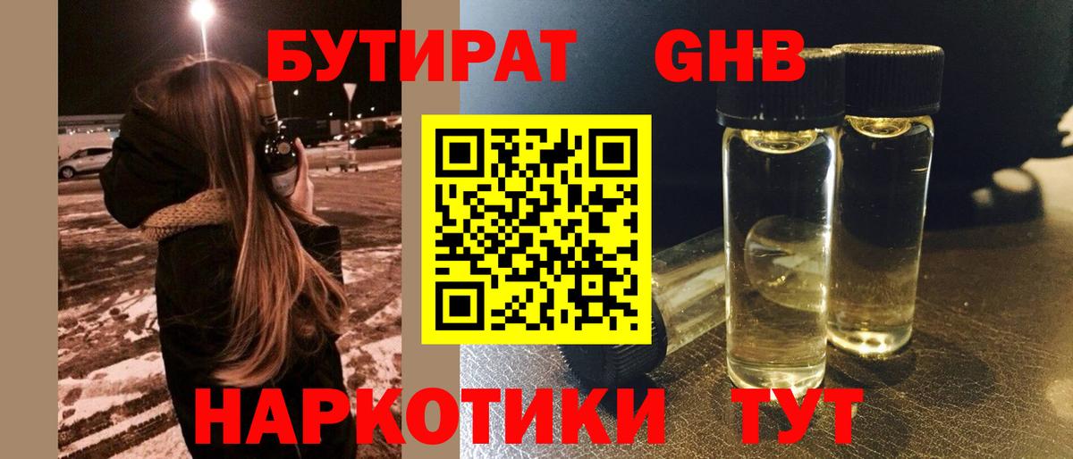 БУТИРАТ жидкий экстази Усть-Кут